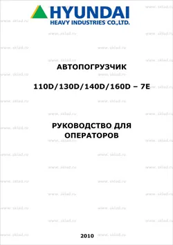 Инструкция по эксплуатации на дизельные погрузчики Hyundai 110D/130D/140D/160D – 7E