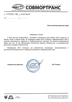 Рекомендательное письмо от Совмортранс