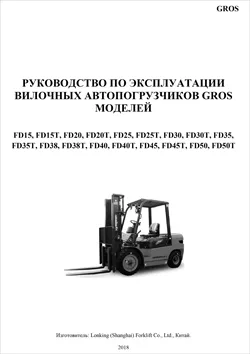 Инструкция по эксплуатации дизельных погрузчиков GROS (Lonking) FD15/20/25/30/35/38/40/45/50