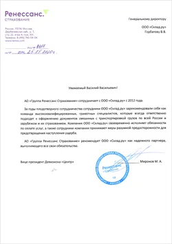 Рекомендательное письмо от АО "Группа Ренессанс Страхование"