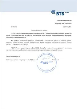 Рекомендательное письмо от АО ВТБ Лизинг