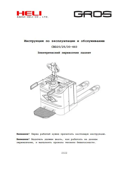 Инструкция по эксплуатации и обслуживанию электрического перевозчика паллет GROS (HELI) CBD20/25/30-460