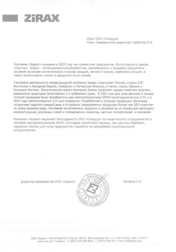 Отзыв на вилочные электропогрузчики GROS от компании «Зиракс»