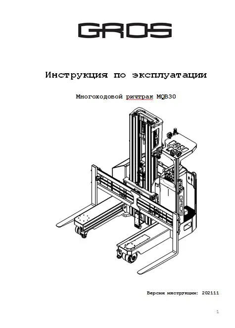 Инструкция по эксплуатации на многоходовой ричтрак GROS (MIMA) серии MQB30