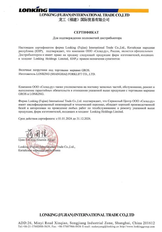 Сертификат официального дистрибьютора Lonking (2024)