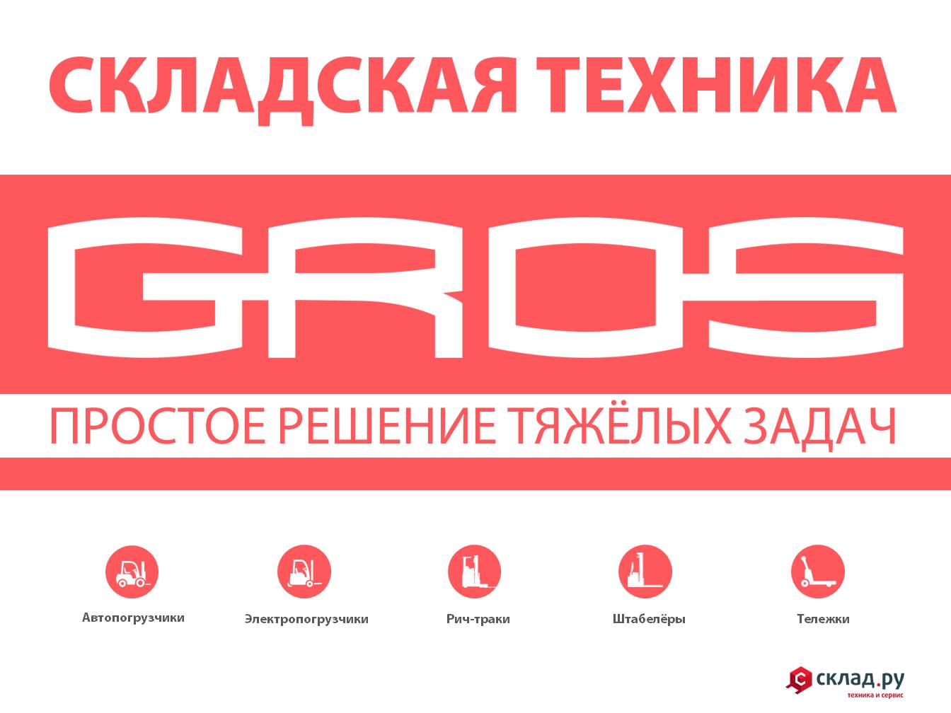Презентация складской техники GROS