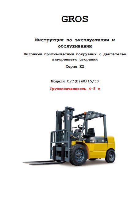 Инструкция по эксплуатации и обслуживанию автопогрузчика GROS (HELI) серии К2 грузоподъемностью 4.0-5.0т