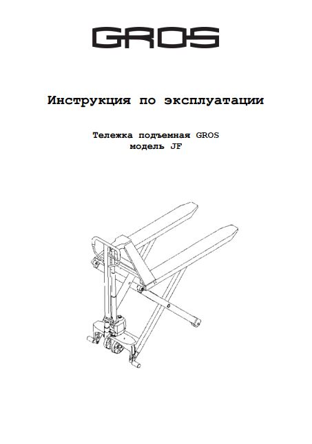 Инструкция по эксплуатации на гидравлическую тележку GROS (Ningbo Ruyi) JF