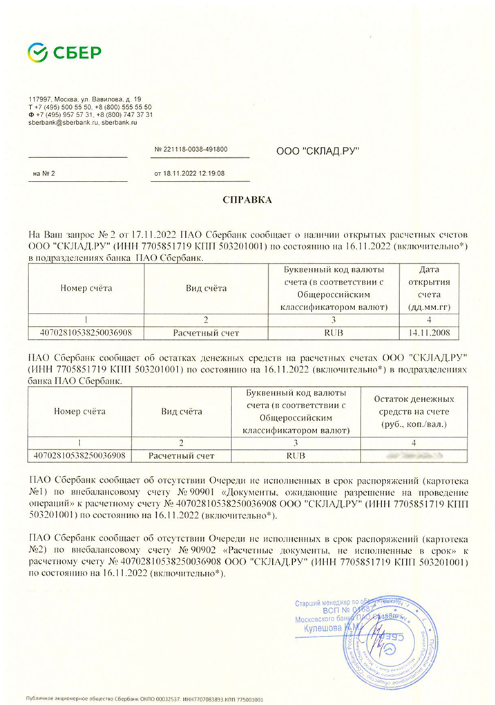 Рекомендательное письмо от Сбербанка (2022)