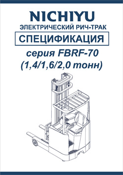 Спецификации на ричтраки Nichiyu FBRF14/16/20 Серии 70