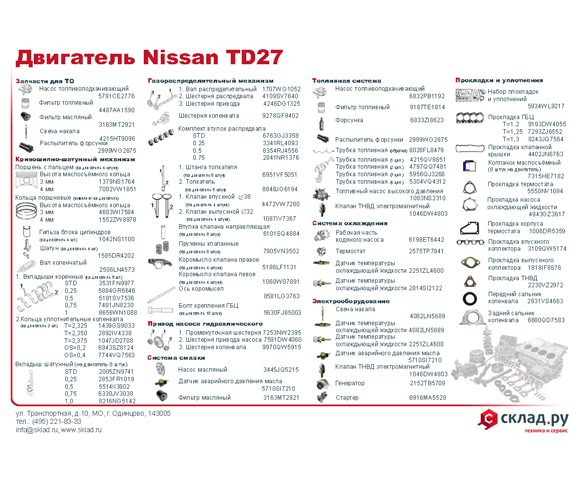 Запчасти на дизельный двигатель Nissan TD27