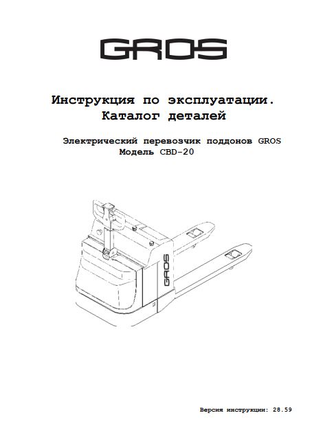 Инструкция по эксплуатации на тележку электрическую GROS (Ningbo Ruyi)CBD20