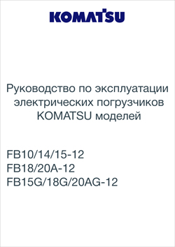 Инструкция по эксплуатации на электропогрузчики Komatsu FB10/14/15-12, FB18/20A-12, FB15G/18G/20AG-12