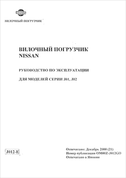 Инструкция по эксплуатации на автопогрузчики Nissan Серии J01, J02