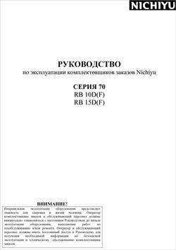 Инструкция по эксплуатации сборщиков заказов Nichiyu RB10D(F)/RB15D(F) Серии 70