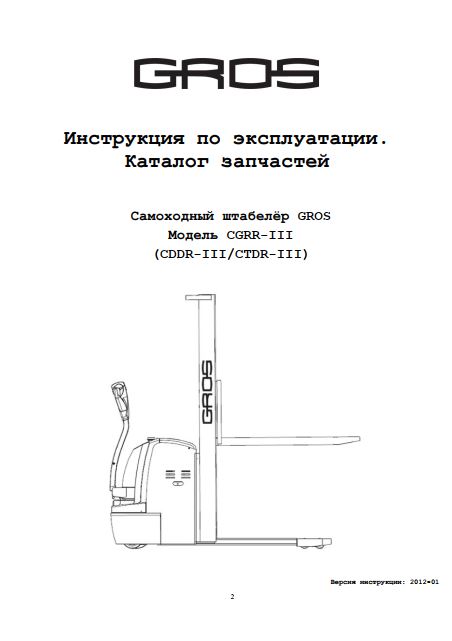 Инструкция по эксплуатации на самоходный штабелер GROS (Ningbo Ruyi) CGRR-III