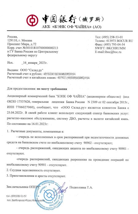 Рекомендательное письмо от АКБ «БЭНК ОФ ЧАЙНА» (2023)