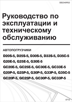 Инструкция по эксплуатации автопогрузчиков Doosan D(G)20/25/30/33S(P)-5, D(G)35C-5, G20/25/30E(P)-5, G33P-5, GC20/25/30/33E(P)-5