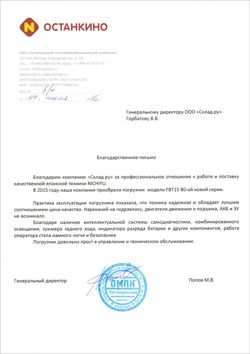 Благодарность (отзыв) от ОАО «Останкинский мясоперерабатывающий комбинат»