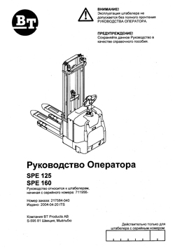 Инструкция по эксплуатации на самоходные штабелёры BT SPE125/SPE160