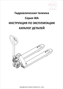 Инструкция по эксплуатации гидравлической тележки Xilin WA