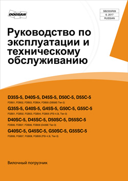 Инструкция по эксплуатации автопогрузчиков Doosan D(G)35,40,45S-5, D(G)40,45,50,55SC-5, D(G)50,55C-5