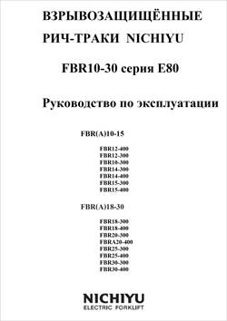 Инструкция по эксплуатации ричтраков Nichiyu FBR10-30 Серии E80