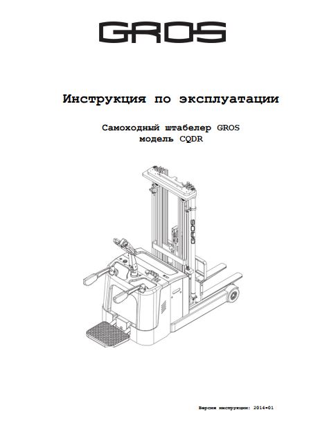 Инструкция по эксплуатации самоходных штабелеров GROS (NINGBO RUYI) CQDR