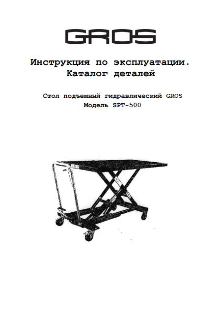 Инструкция по эксплуатации подъёмного стола GROS (Ningbo Ruyi) SPT-500