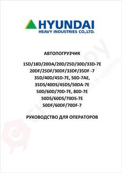 Инструкция по эксплуатации на дизельные погрузчики Hyundai 15D/18D/20D/20DA/25D/30D/33D-7E