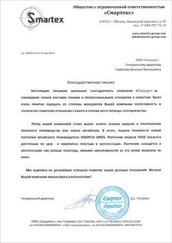 Благодарность от  ООО «Смартекс»