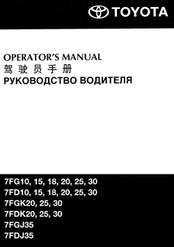Инструкция по эксплуатации автопогрузчиков Toyota 7 серии