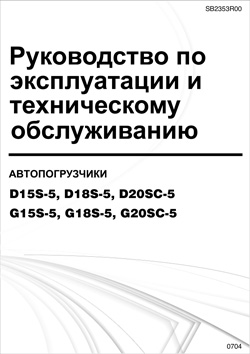 Инструкция по эксплуатации автопогрузчиков Doosan D(G)15/18S-5, D(G)20SC-5