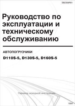 Инструкция по эксплуатации дизельных погрузчиков Doosan D110/130/160S-5