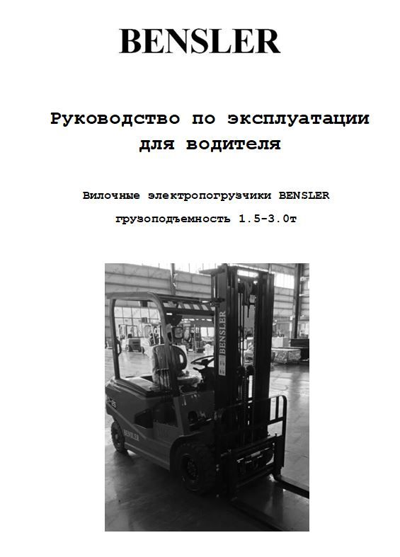 Руководство по эксплуатации для водителя вилочных электропогрузчиков BENSLER грузоподъемностью 1,5-3,0т