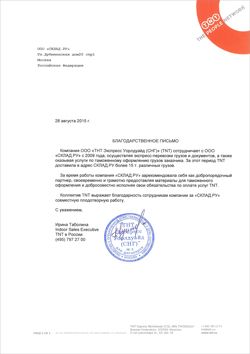 Благодарственное письмо от транспортной компании ТНТ