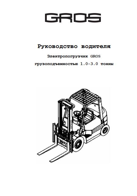 Руководство водителя на вилочный электропогрузчик GROS (HELI) 1.0-3.0 тонны