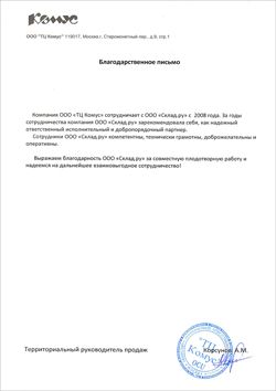 Благодарственное письмо от компании «Комус»