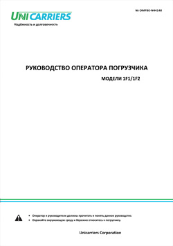 Инструкция по эксплуатации на дизельные и бензиновые погрузчики UniCarriers Серий 1F1 и 1F2