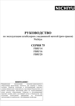 Инструкция по эксплуатации ричтраков Nichiyu FBRF14-16-20 Серии 75