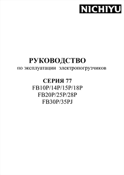 Инструкция по эксплуатации электрических погрузчиков Nichiyu FB10/14/15/18/20/25/28/30P/35PJ 77 Серии