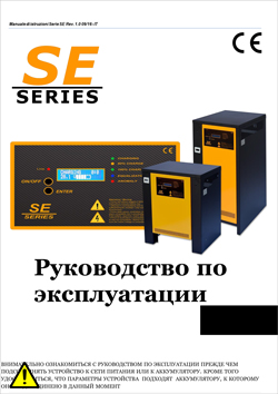 Инструкция по эксплуатации зарядных устройств Т.C.E. SE Series