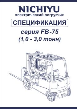 Спецификации на электропогрузчики Nichiyu FB10-30 75 Серии