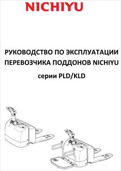 Инструкция по эксплуатации на электрические тележки Nichiyu PLD16/20/30 N50 и KLD16/20/30 N50