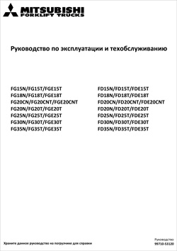 Инструкция по эксплуатации автопогрузчиков Mitsubishi FG/FGE/FD/FDE 15-18-20-25-30-35