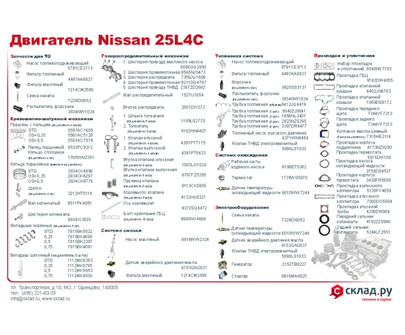 Запчасти на дизельный двигатель Nissan 25L4C