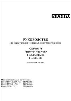 Инструкция по эксплуатации электрических погрузчиков Nichiyu FB10/14/15/18/20/25/28/30P/35PJ