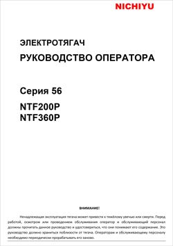 Инструкция по эксплуатации на электрические тягачи Nichiyu моделей NTF200P / NTF360P