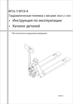 Инструкция по эксплуатации гидравлической тележки GROS (Ningbo Ruyi) BFC6-7/8