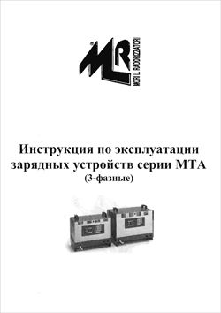 Инструкция по эксплуатации зарядных устройств Mori MTA